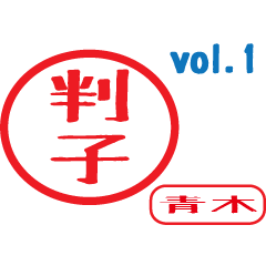 Hanko style sticker vol.1 aoki