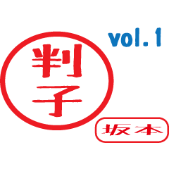 Hanko style sticker vol.1 sakamoto
