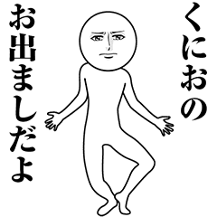 【くにお】動く真顔の名前スタンプ