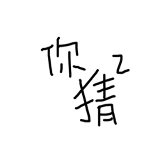 我的字有那麼一點點醜
