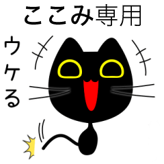 【ここみ】専用の黒猫です