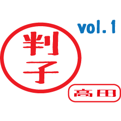Hanko style sticker vol.1 takada