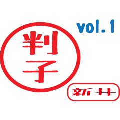 Hanko style sticker vol.1 arai