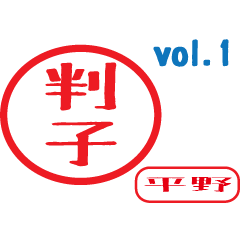 Hanko style sticker vol.1 hirano