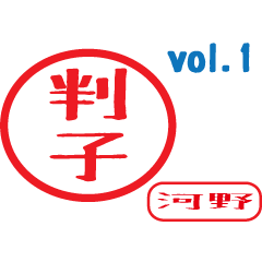 Hanko style sticker vol.1 kawano