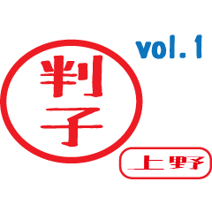 Hanko style sticker vol.1 ueno