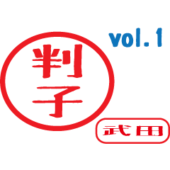 Hanko style sticker vol.1 takeda
