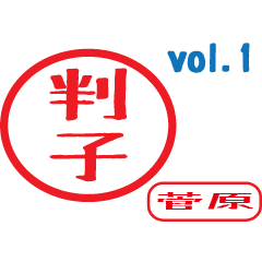 Hanko style sticker vol.1 sugawara