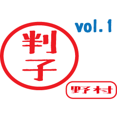 Hanko style sticker vol.1 nomura