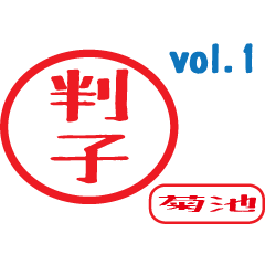 Hanko style sticker vol.1 kikuti