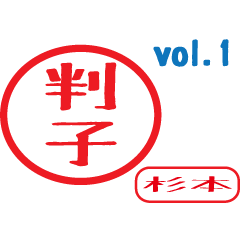 Hanko style sticker vol.1 sugimoto