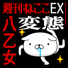 "YAOTOME" Name-Featuring Hentai
