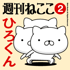 Move"HIRO-KUN"name sticker feature 2