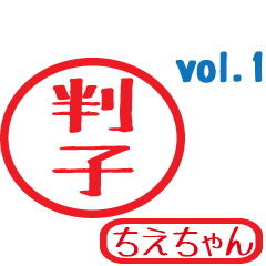 Hanko style sticker vol.1 tiechan