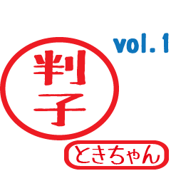 Hanko style sticker vol.1 tokichan