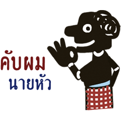 หนังตะลุง (ดุ๊กดิ๊กมีเสียง)