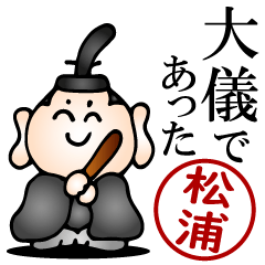 松浦さんの武士語とハンコの名前スタンプ