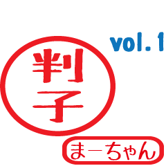 Hanko style sticker vol.1 maachan