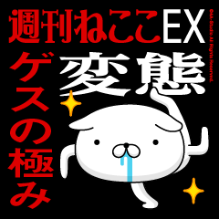 "GESUNOKIWAMI" Name-Featuring Hentai