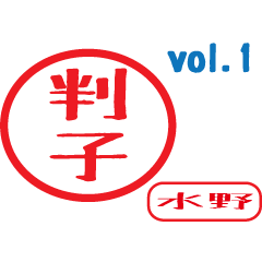 Hanko style sticker vol.1 mizuno