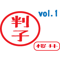 Hanko style sticker vol.1 sakurai