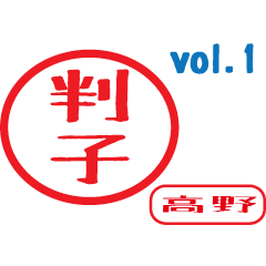 Hanko style sticker vol.1 takano