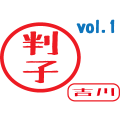 Hanko style sticker vol.1 yosikawa
