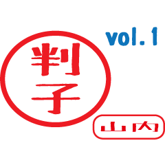 Hanko style sticker vol.1 yamauti