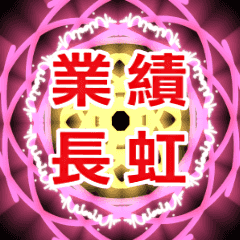 幸運魔法陣