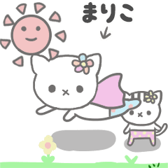 最高級「まりこ」が動くスタンプNo.3猫