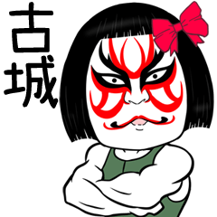 Kojou Muscle Kabuki Name Sticker