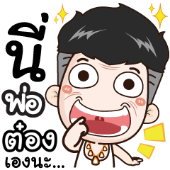 I'm dad. My name's Tong.+