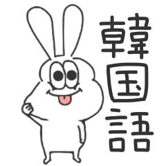 使える 太っちょうさぎの韓国語 Line スタンプ Line Store