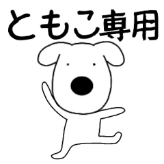 Dog dog Tomoko
