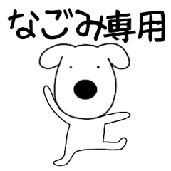 Dog dog Nagomi