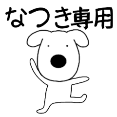 Dog dog Natuki