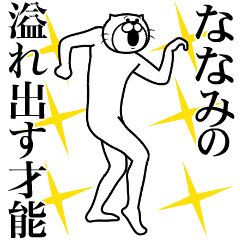 ななみ専用！超スムーズなスタンプ!