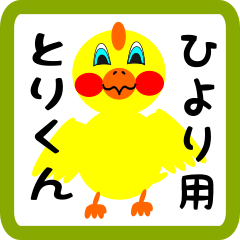 Lovely chick sticker for hiyori