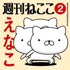 Move"ENAKO"name sticker feature 2