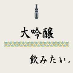 飲みたいシリーズ（日本酒）
