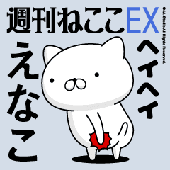 Move"ENAKO"name sticker feature