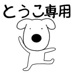 Dog dog Touko
