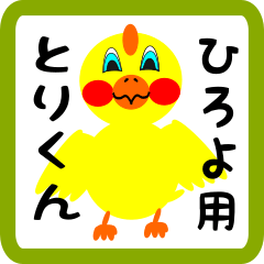 Lovely chick sticker for hiroyo