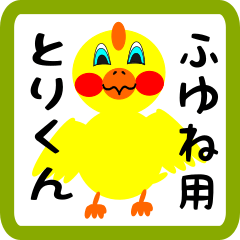 Lovely chick sticker for fuyune