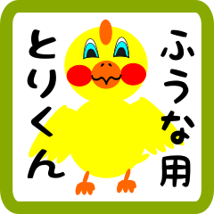 Lovely chick sticker for fuuna