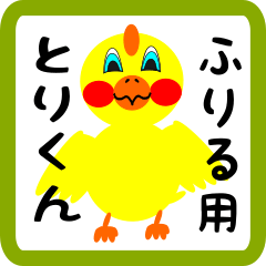 Lovely chick sticker for furiru