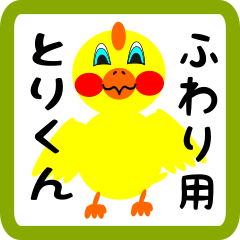 Lovely chick sticker for fuwari