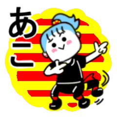 ako's sticker11