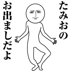【たみお】動く真顔の名前スタンプ