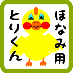 Lovely chick sticker for honami